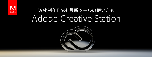 Web制作Tipsも最新ツールの使い方もAdobe Creative Station