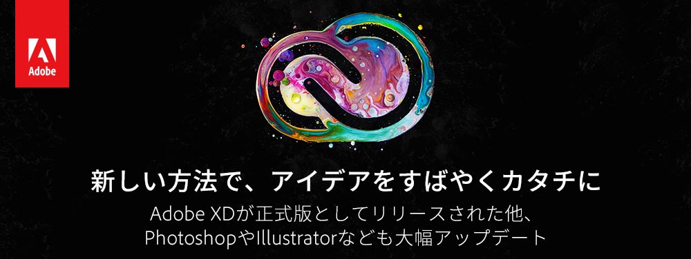 新しい方法で、アイデアをすばやくカタチに。Creative Cloud 大幅アップデート