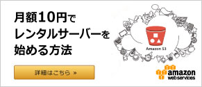 月額10円でレンタルサーバーを始める方法/アマゾンウェブサービス