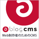 Web製作者のためのCMS a-blog cms
