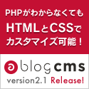 Web製作者のためのCMS a-blog cms