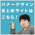 バナーデザインまとめサイト