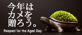 敬老の日の贈り物