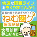 快適な睡眠ライフを送りませんか?睡眠記録・快眠診断・夢占いなど