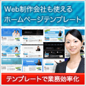 Web制作会社も使えるホームページテンプレートならクラウドテンプレート