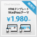 Web制作会社も使えるホームページテンプレートならクラウドテンプレート