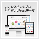 レスポンシブWordPressテーマ