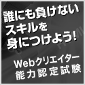 Webクリエイター能力認定試験