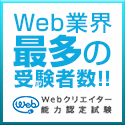 Webクリエイター能力認定試験