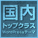WordPressテーマTCD