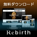 TCDの有料の国産テーマファイル「Rebirth」が無料でダウンロード