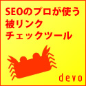 被リンクチェックツール「hanasakigani.jp Pro」