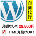 29,800円のWordPress CMS構築代行サービス