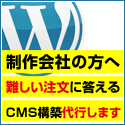 29,800円のWordPress CMS構築代行サービス