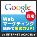 Web専門のパソコンスクール インターネット・アカデミー