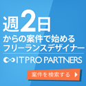 週2日からのお仕事紹介ITプロパートナーズ