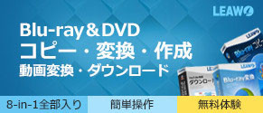BD/DVDコピー・変換・作成、動画変換・ダウンロードの多機能変換ソフト