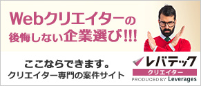 WEBデザイナー急募　レバテッククリエイター