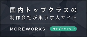 求人・転職情報 | Web業界で活躍したいならMOREWORKS
