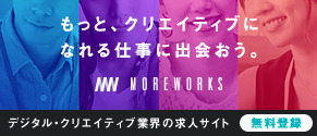 デジタル・クリエイティブ業界の求人サイト MOREWORKS