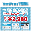 ワードプレス(WordPress)で企業サイトを構築するならオーツービジネステーマ width=
