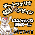 学生×デザイン就活ならViViViT-ビビビット-