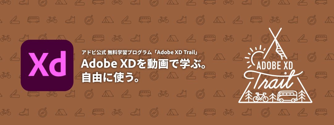 動画でXDを学ぶ総合学習プログラム「Adobe XD Trail」