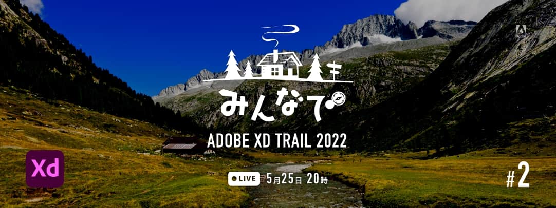 みんなでADOBE XD TRAIL 2022 第2回 Live 5月25日 20時