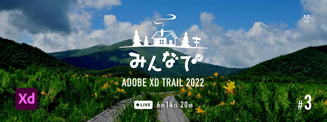 みんなでADOBE XD TRAIL 2022 第3回 Live 6月14日 20時 アニメーション＆カレンダー