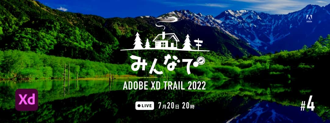 みんなでADOBE XD TRAIL 2022 第4回 Live 2022年7月20日 20時