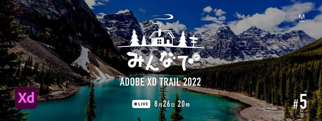 みんなでADOBE XD TRAIL 2022 第5回 Photoshop連携 2022年8月26日 20時 Live