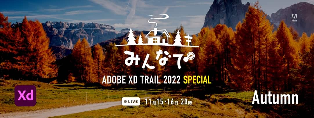 みんなでADOBE XD TRAIL 2022 Special Autumn Live 2022年11月15日 16日 20時