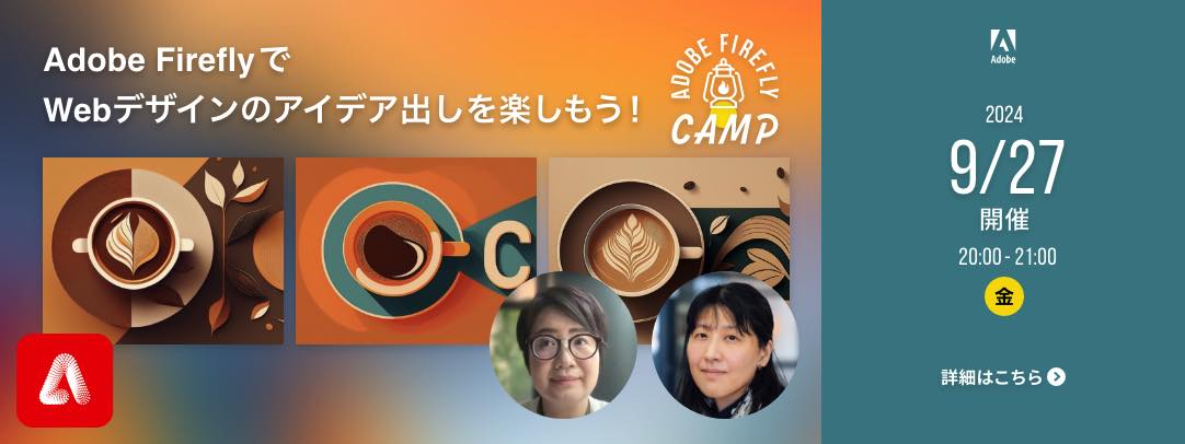 Adobe Firefly でWebデザインのアイデア出しを楽しもう！ Adobe Firefly Camp 2024年9月27日金曜日 開催 20時から21時