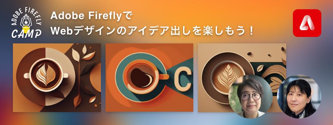 Adobe Firefly でWebデザインのアイデア出しを楽しもう！ Adobe Firefly Camp