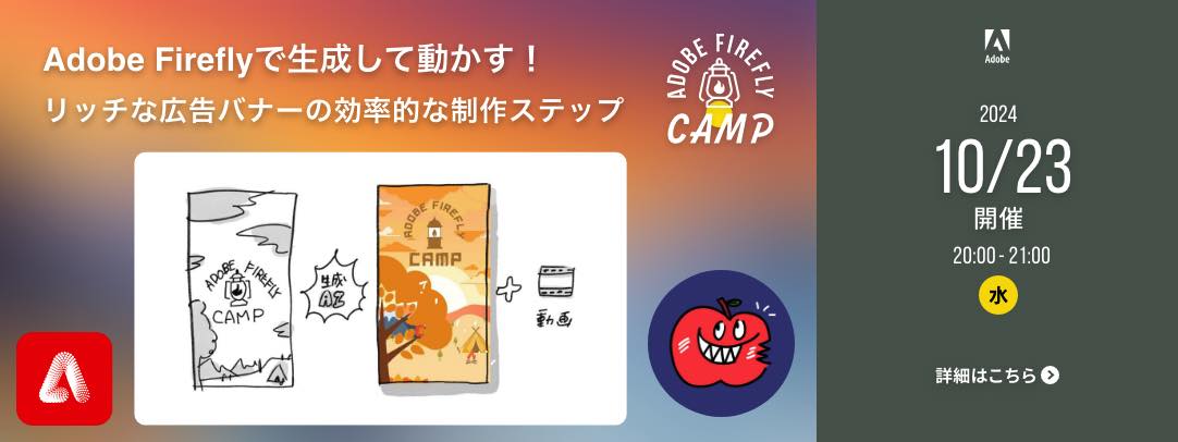 Adobe Fireflyで生成して動かす！リッチな広告バナーの効率的な制作ステップ Adobe Firefly Camp 2024年10月23日金曜日 開催 20時から21時