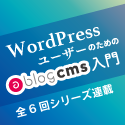 WordPressユーザーのためのa-blog cms 入門