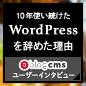 10年使い続けたWordPressを辞めた理由。a-blog cms ユーザーインタビュー
