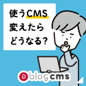 a-blog cms ユーザーインタビュー記事
