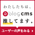 わたしたちはa-blog cms推してます。ユーザーの声を見る。