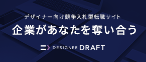 デザイナードラフト