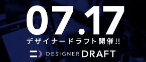 デザイナードラフト