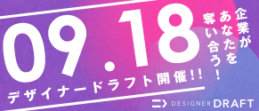 デザイナードラフト