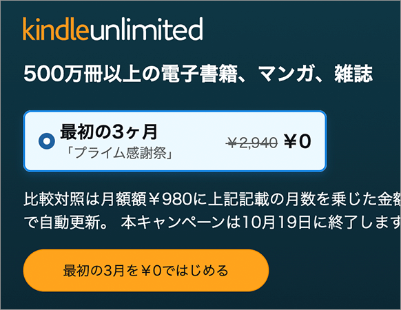 Kindle Unlimited 3ヵ月0円キャンペーン