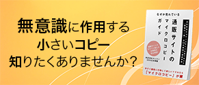数文字で売上をアップさせる「マイクロコピー」
