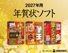 ソースネクストのはがき・住所録ソフト