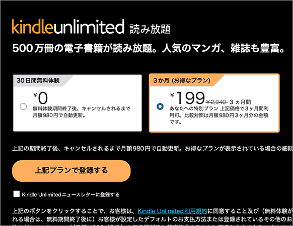 Kindle Unlimited 3ヵ月がなんと199円