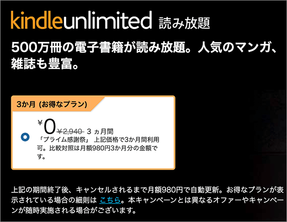 Kindle unlimitedが3ヵ月0円
